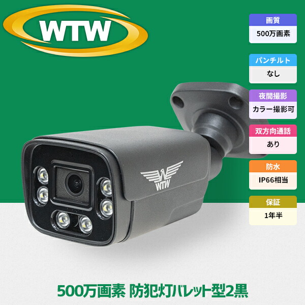 楽天市場】WTW 塚本無線 防犯カメラ poe 最大800万画素 屋外 家庭用