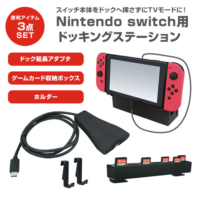 楽天市場】Nintendo switch用 便利アイテム 3点セット ドッグ延長