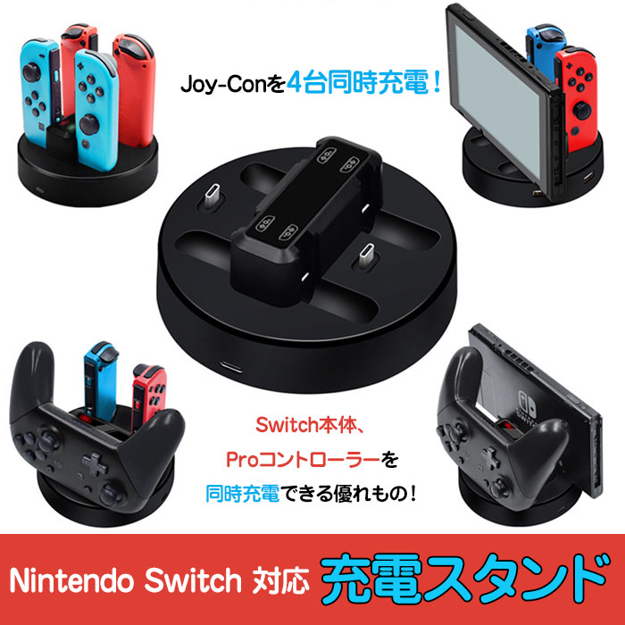 楽天市場】Nintendo Switch用 充電スタンド Switch本体 Joy-Con Pro