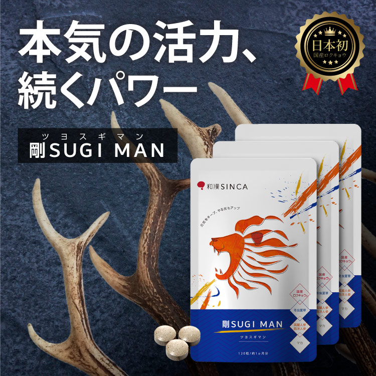 楽天市場】活力 サプリ 剛SUGIMAN 3個セット【公式店】マカ シトルリン
