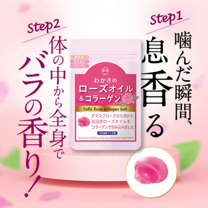 楽天市場】わかさのローズオイル＆コラーゲン 1袋60粒入り 【 わかさ