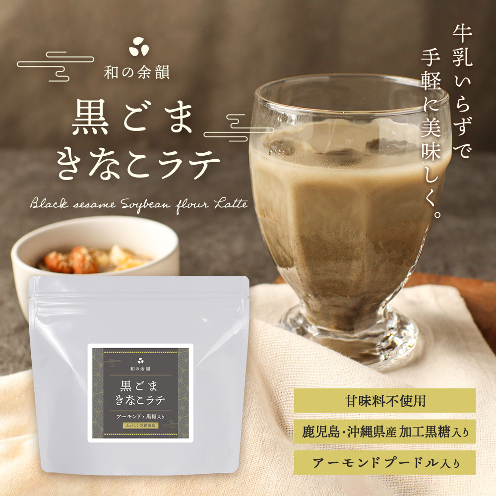 楽天市場】黒ごま きな粉 ラテ 200g 黒ゴマ きなこ 黒ごまラテ セサミ