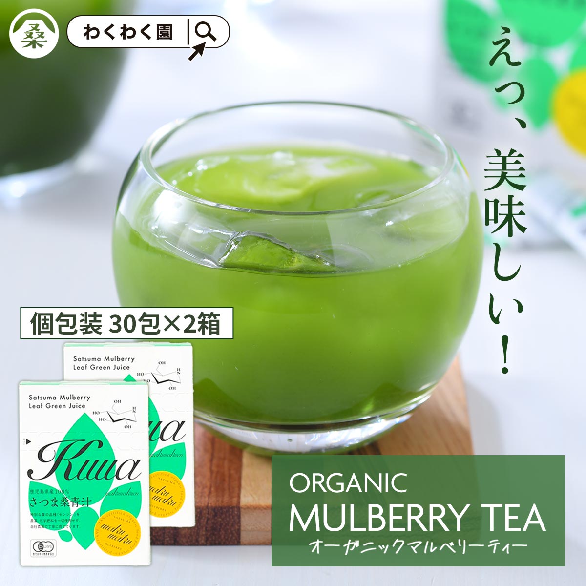 楽天市場】( 有機 さつま 桑 青汁 スティック 選べる内容量 ) わくわく