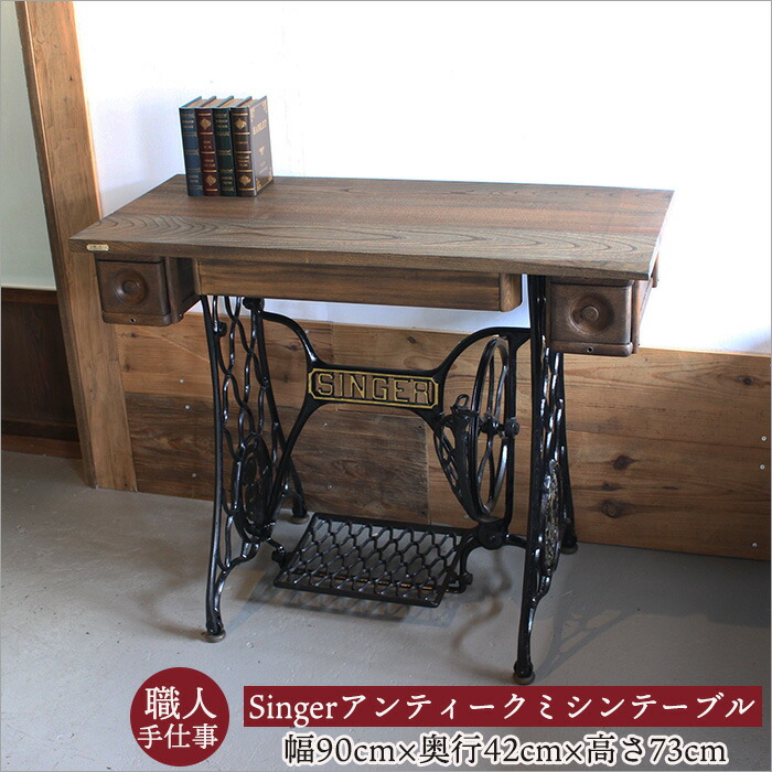 アンティーク ミシン台 テーブル」の人気商品一覧 | 安い商品を通販