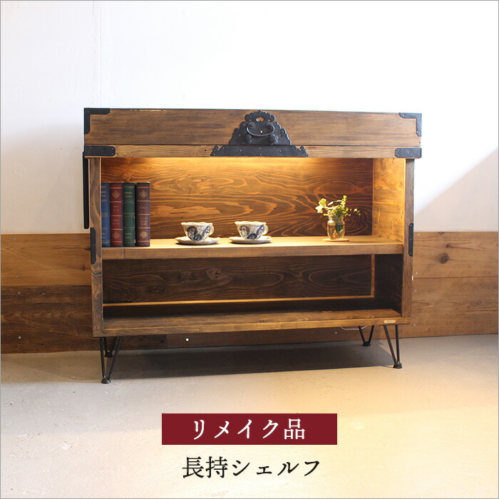楽天市場】古民具 長持 リメイク 飾り棚 照明付き 無垢材 和モダン