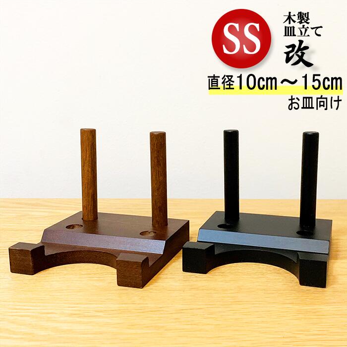 楽天市場】わにぞう 木製皿立て 『改』 飾り皿 直径10cm〜18cm程度のお