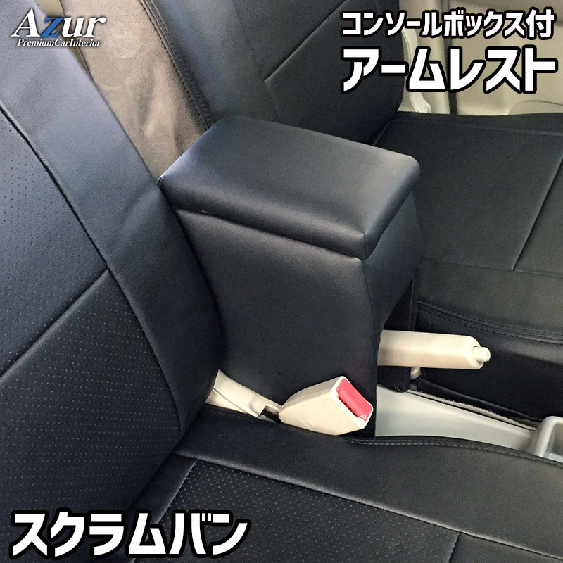 楽天市場】アームレスト コンソールボックス スクラムバン DG17V DG64V