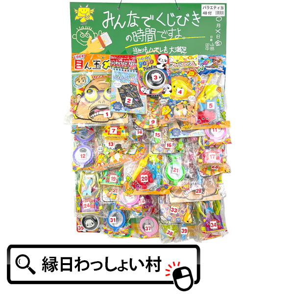 楽天市場】当てくじ くじびきの時間 バラエティ 40付 40回 40名用
