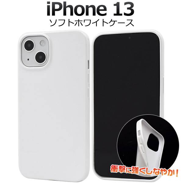 楽天市場】iPhone13 ケース ホワイト 白 アイフォン13 ソフトケース