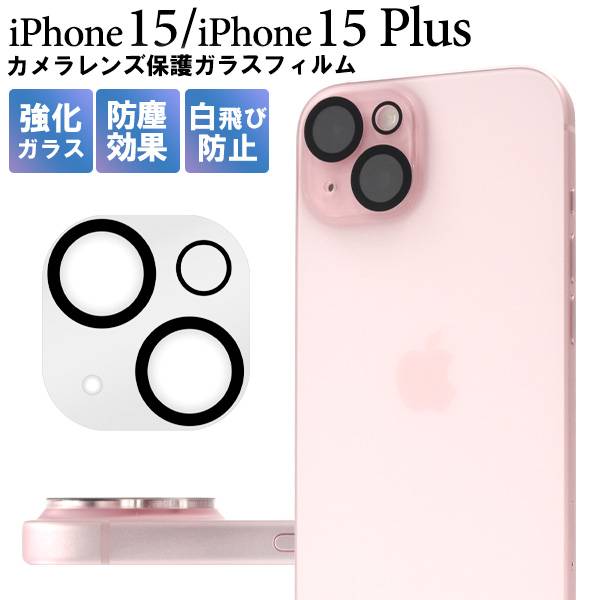 楽天市場】iPhone15 / iPhone15Plus カメラカバー カメラ保護 カメラ