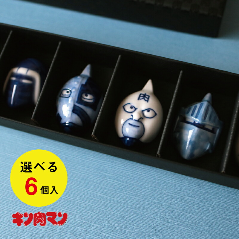 楽天市場】キン肉マン箸置き 6個入り 有田焼 染付 有田400年記念 送料