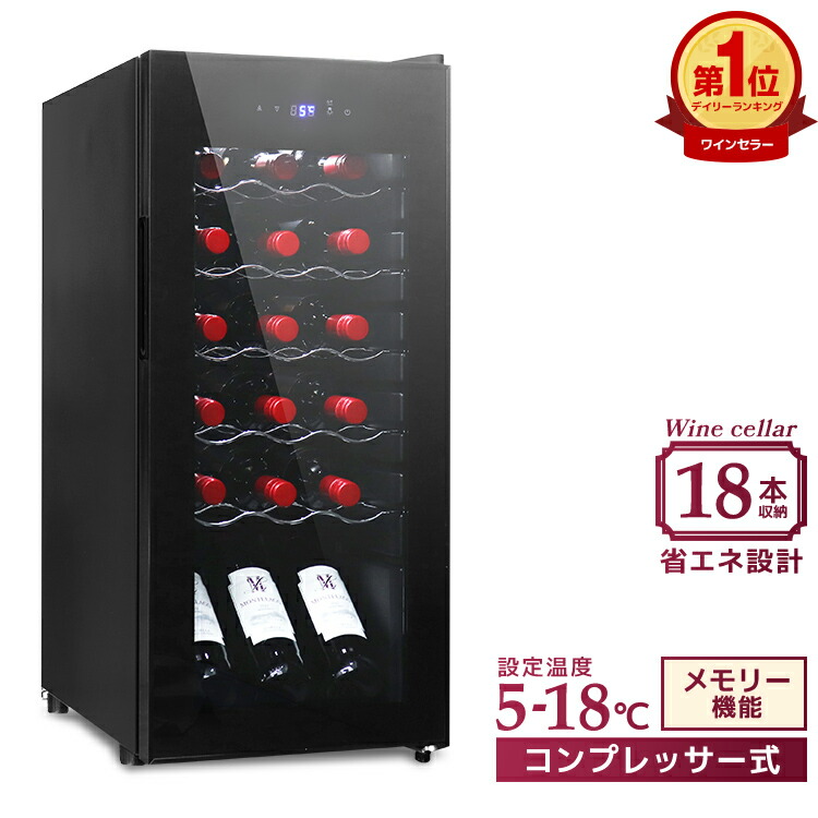 楽天市場】【最大10%OFFクーポン】ワインセラー コンプレッサー式 18本