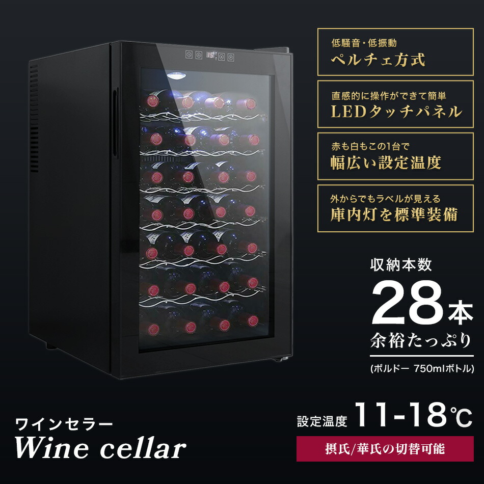 楽天市場】【最大400円OFFクーポン】ワインセラー 家庭用 28本収納 70L