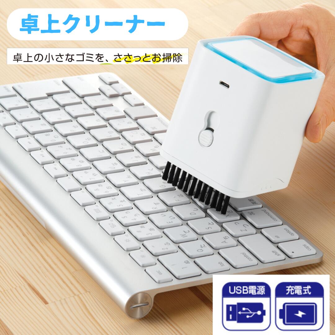 楽天市場】【 卓上クリーナー USB 充電 】卓上ハンディクリーナー