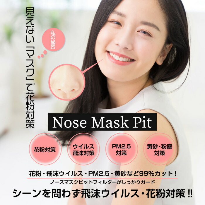 楽天市場】【ポイント10倍】 花粉症対策 鼻マスク【花粉・黄砂 ハウス