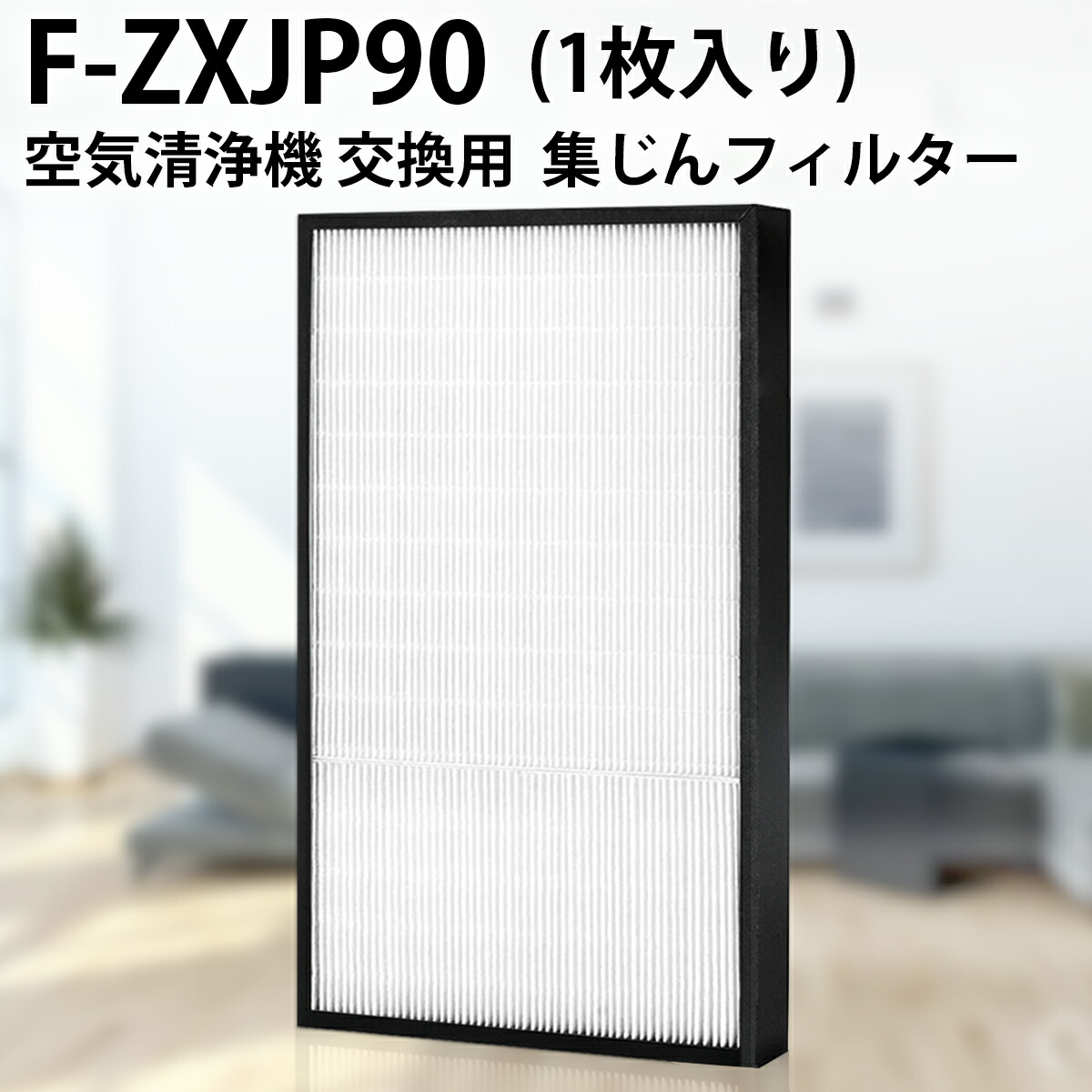 楽天市場】パナソニック F-ZXJP90 集じんフィルター f-zxjp90 加湿空気