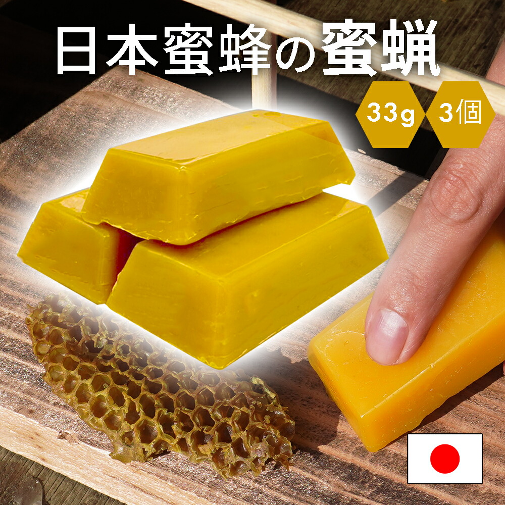 楽天市場】日本蜜蜂 蜜蝋 誘引剤 分蜂誘引 3個セット 約100g 手に持ち