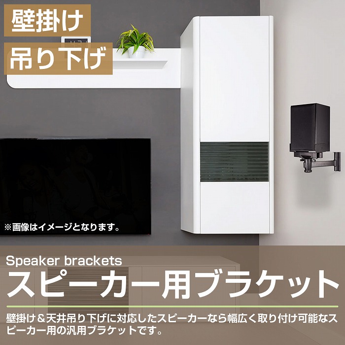 楽天市場】2個 スピーカー用 ブラケットステー 壁掛け 天吊り アーム