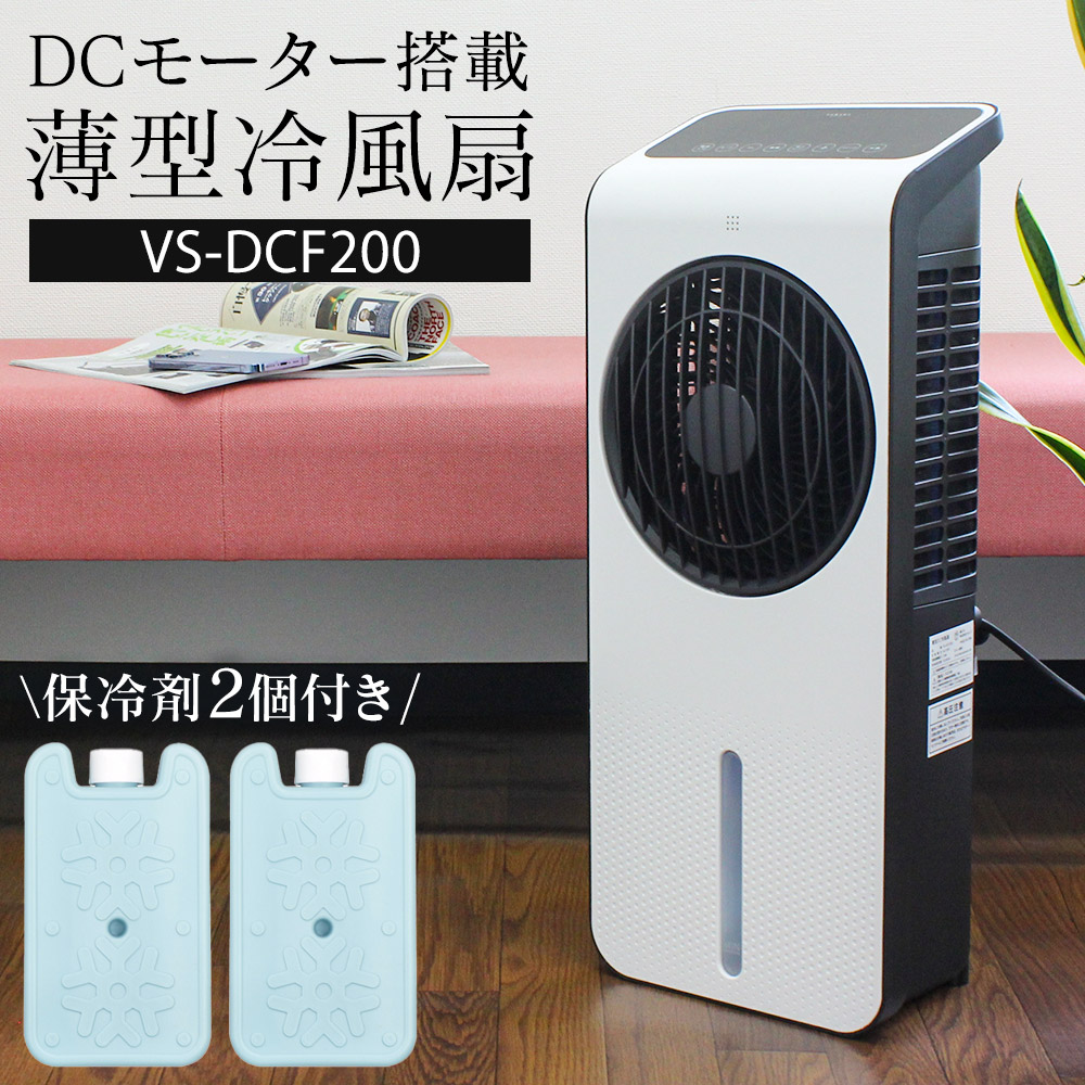 楽天市場】【送料無料】DCモーター搭載 薄型冷風扇 VS-DCF200 冷風扇