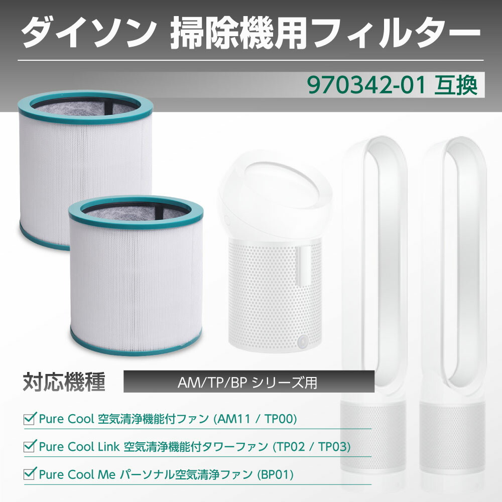 楽天市場】ダイソン対応 フィルター 空気清浄機 (TP00,TP02,TP03,BP01