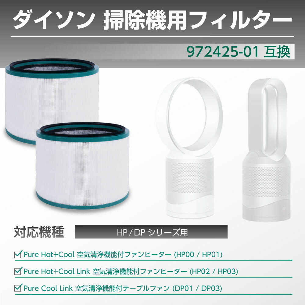 楽天市場】ダイソン用 対応 フィルター 空気清浄機 (HP00,HP01,HP02