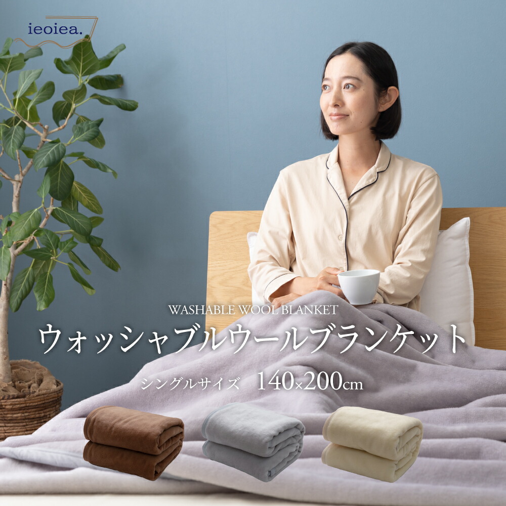 楽天市場】【送料無料】天然のエアコン毛布 シングル 140×200cm ウール