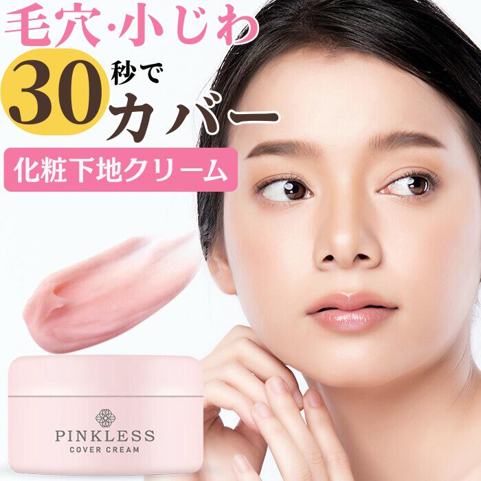 楽天市場】化粧下地 ピンクレスカバークリーム 25g 毛穴 鼻 シワ隠し