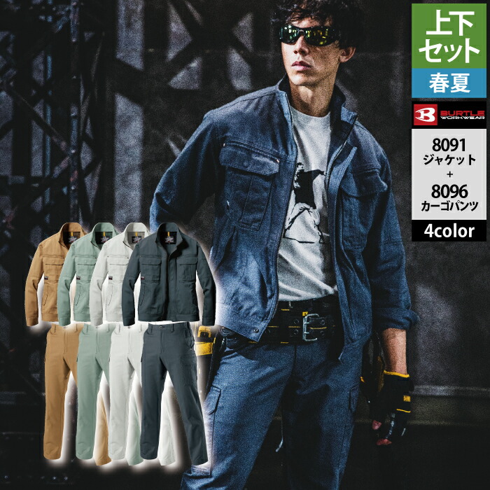 楽天市場】バートル BURTLE 作業服 作業着 上下セット 8091 ジャケット