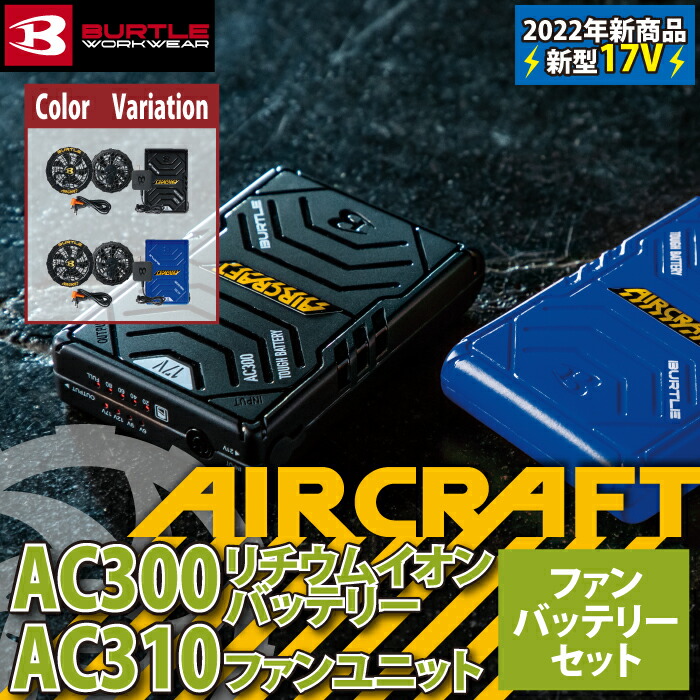 楽天市場】バートル BURTLE 作業服 作業着 AC300 と AC310 新型17V