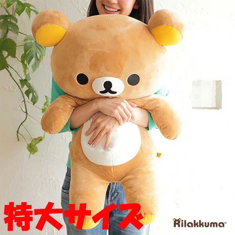 楽天市場】リラックマ ぬいぐるみ 特大サイズ MR76301 リラックマ