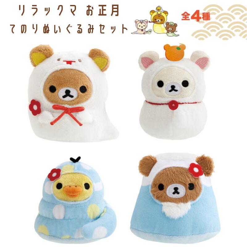 楽天市場】リラックマ 干支 ぬいぐるみの通販