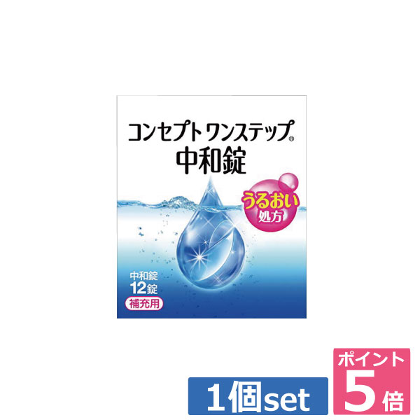 楽天市場】ポイント5倍！！コンセプトワンステップ中和錠12錠入り