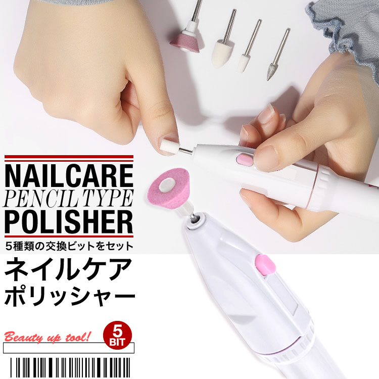 楽天市場】ネイルケア ネイルポリッシャー 電動爪磨き ネイルマシン 爪