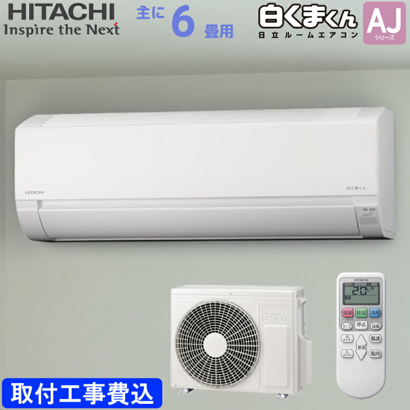 楽天市場】日立 HITACHI ルームエアコン RAS-AJ22R(W) 白くまくん AJ