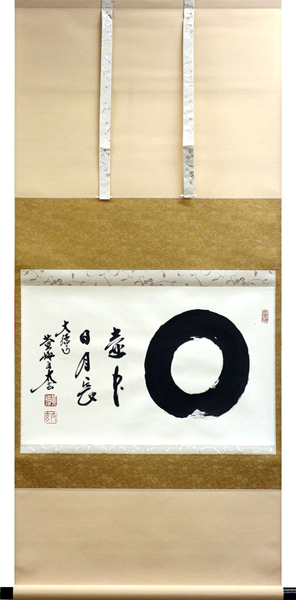 楽天市場】掛軸 掛け軸 茶掛け 壷中日月長 小林太玄 尺八横 約横55cm