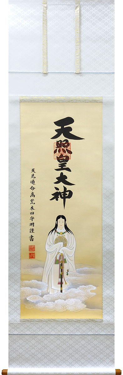 楽天市場】掛軸 掛け軸 天照皇大神（御神号） 荒木田守明（伊勢神宮