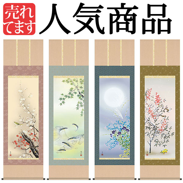 真作/誠/四季草花/桐共箱付/布袋屋掛軸HC-400 真作/誠/四季草花/桐共箱