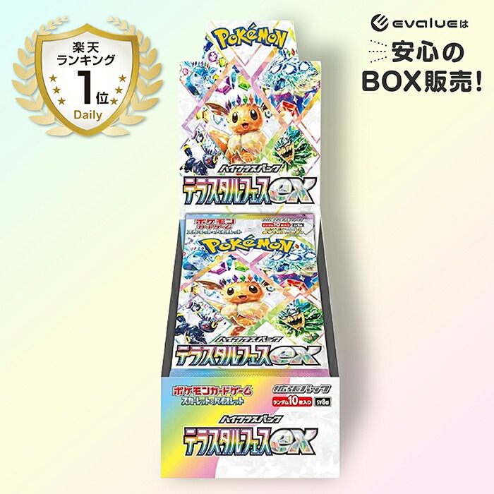 ポケモンカード テラスタルフェスex BOX」の人気商品一覧 | 安い商品を