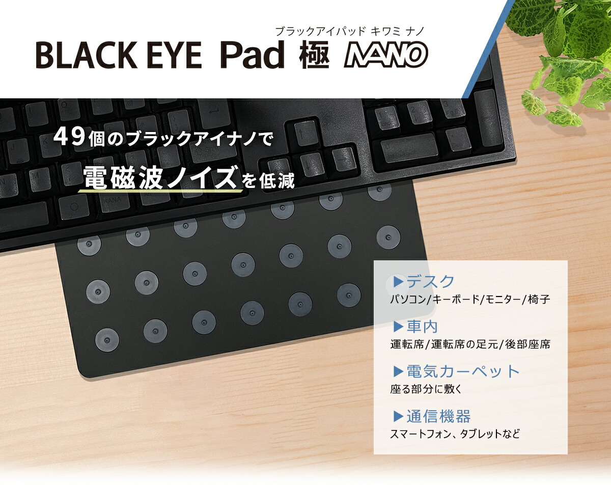 楽天市場】ブラックアイパッド 極 ナノ : クスリエショップ ユニカ