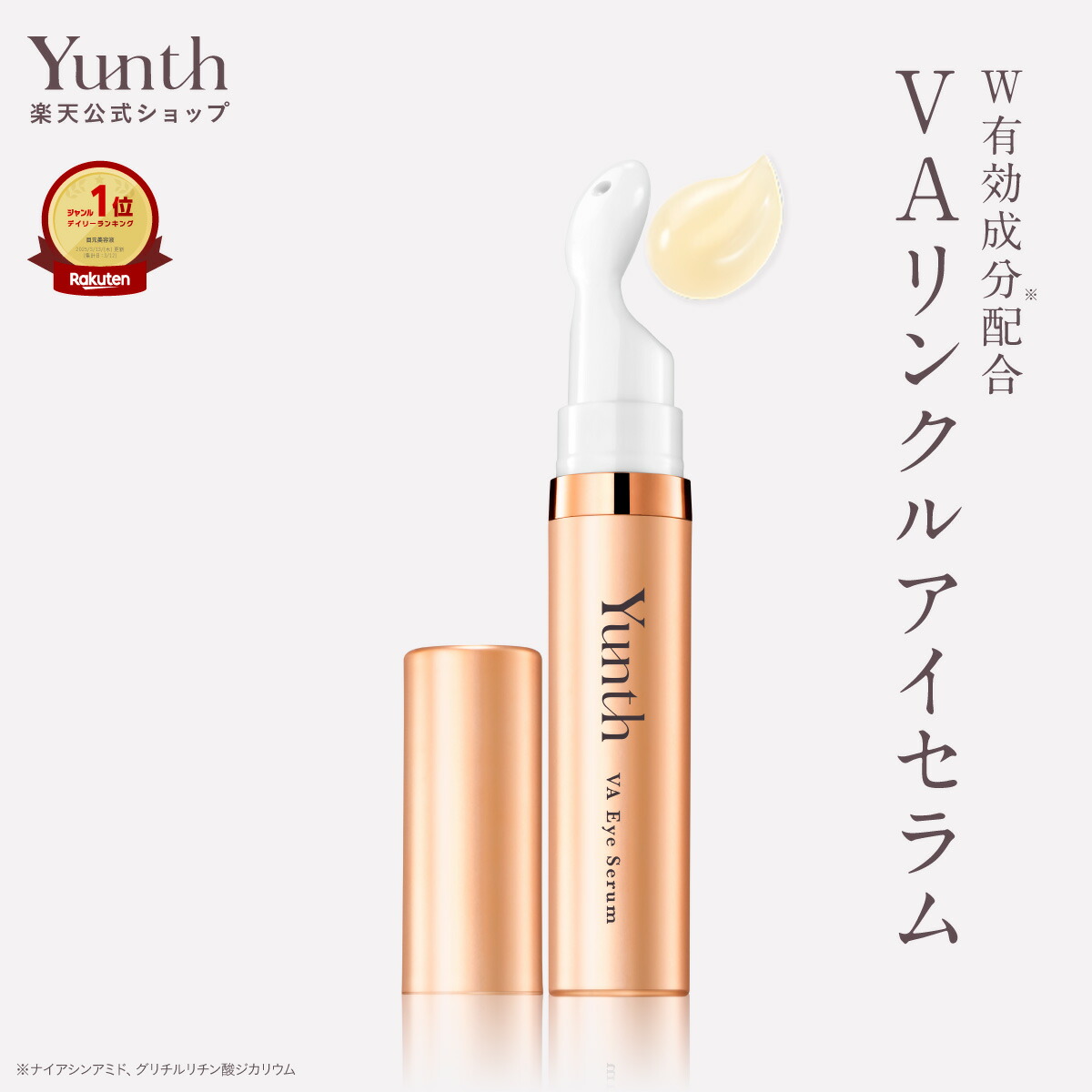 楽天市場】【公式】Yunth VAリンクルアイセラム 10ml | 生レチノール