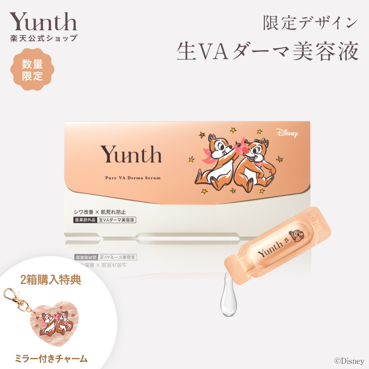 楽天市場】【公式】Yunth 生レチノール美容液 チップ＆デール限定