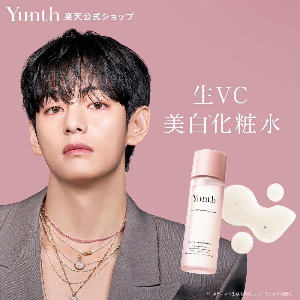 楽天市場】【公式】Yunth 生VC 美白 化粧水 120ml | 化粧水 おすすめ