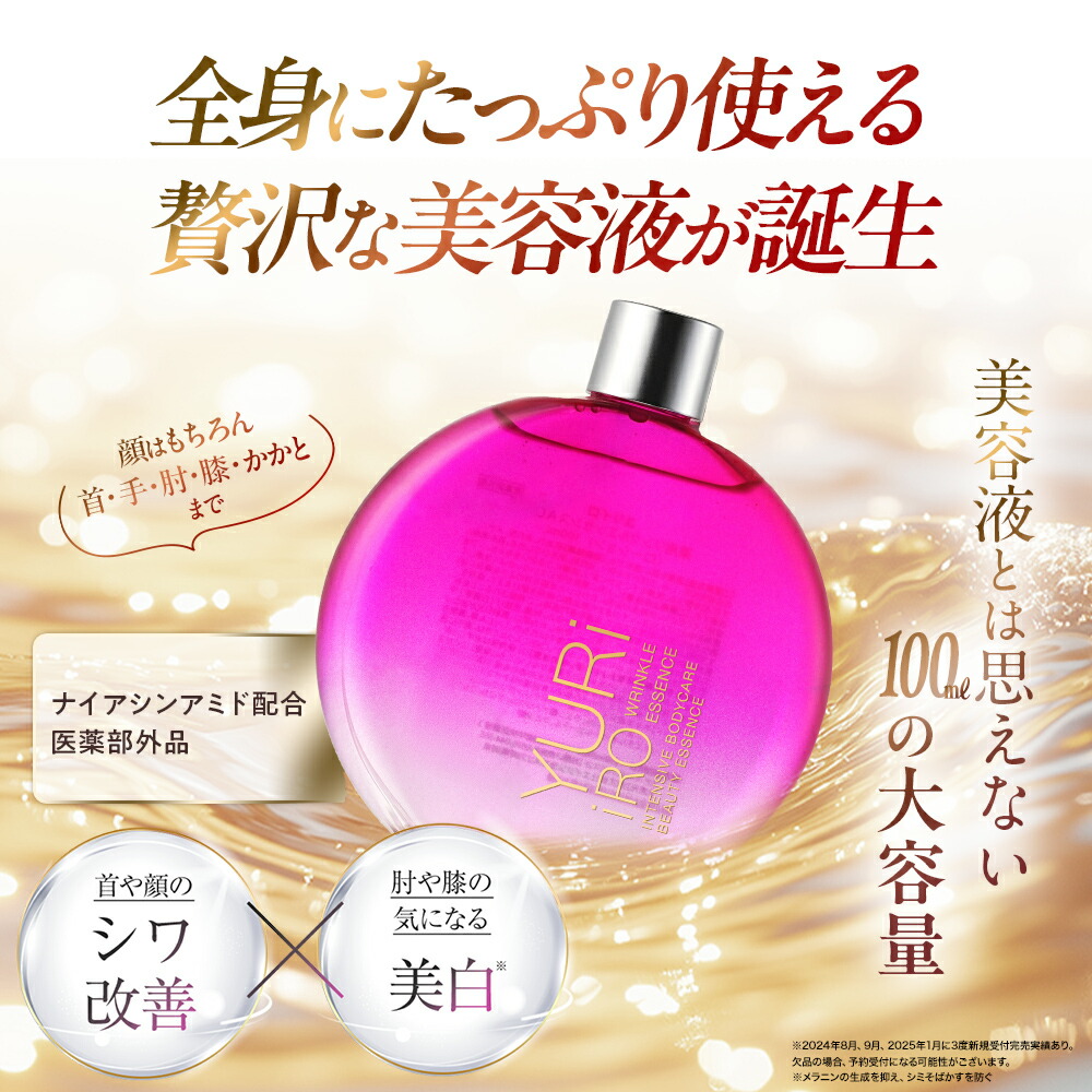 楽天市場】YURiiRO(ユリイロ) リンクルエッセンス 100ml 約30日分 美容