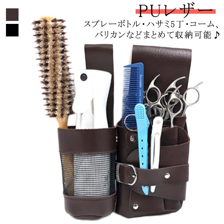 楽天市場】コーム ウエストポーチ 5丁収納 美容師 腰掛け シザーケース