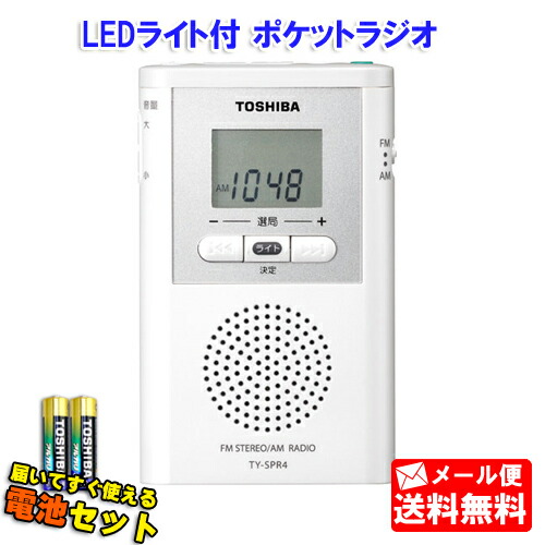 楽天市場】東芝 LEDライト付き AM/FMラジオ 単4形2本付きセット TY