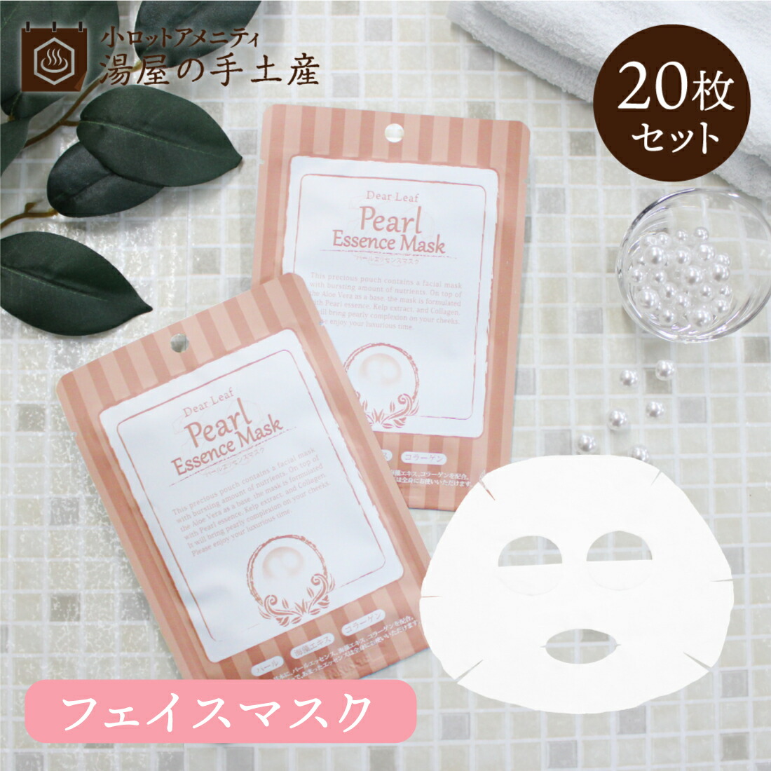楽天市場】パール エッセンスマスク 20枚 セット | フェイスマスク
