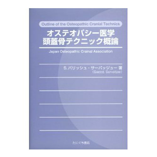 オステオパシー医学頭蓋骨テクニック概論 たにぐち書店