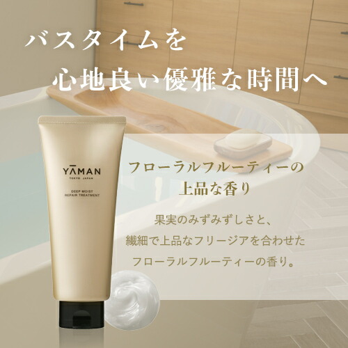 楽天市場】トリートメント【ヤーマン公式】《ディープモイスト リペア