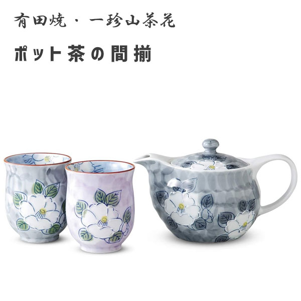 有田焼 茶器 急須セット」の人気商品一覧 | 安い商品を通販サイトから