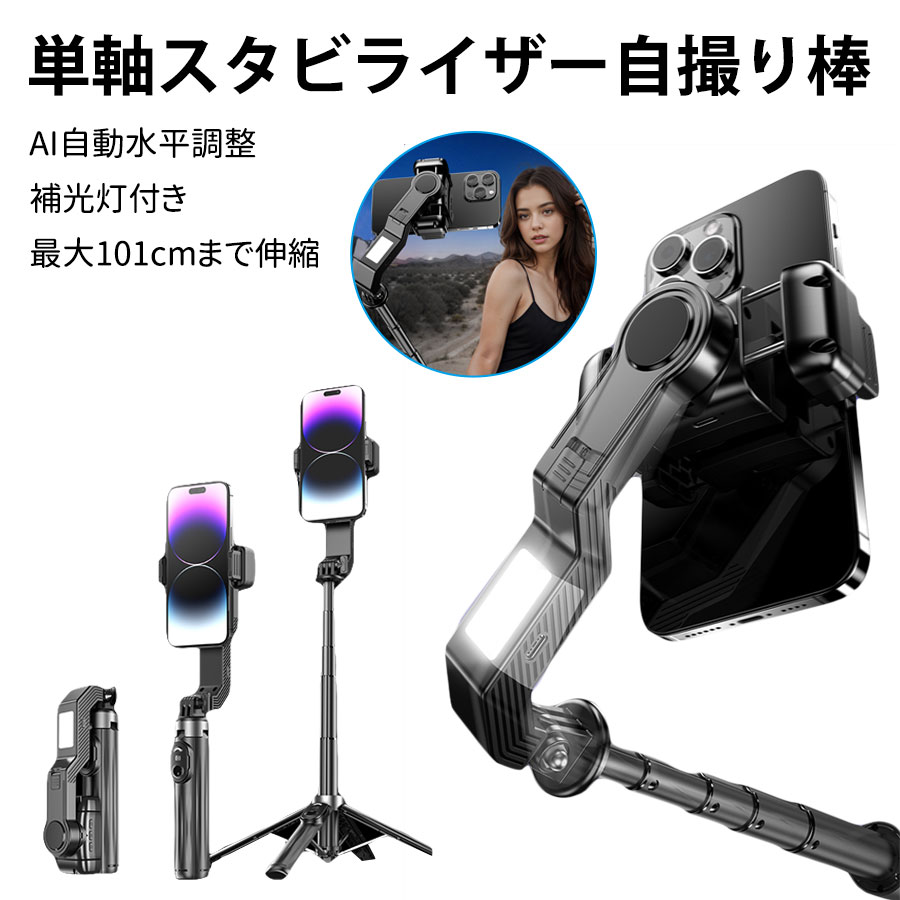 楽天市場】自撮り棒 セルカ棒 スマホ 四脚 単軸スタビライザー自撮り棒
